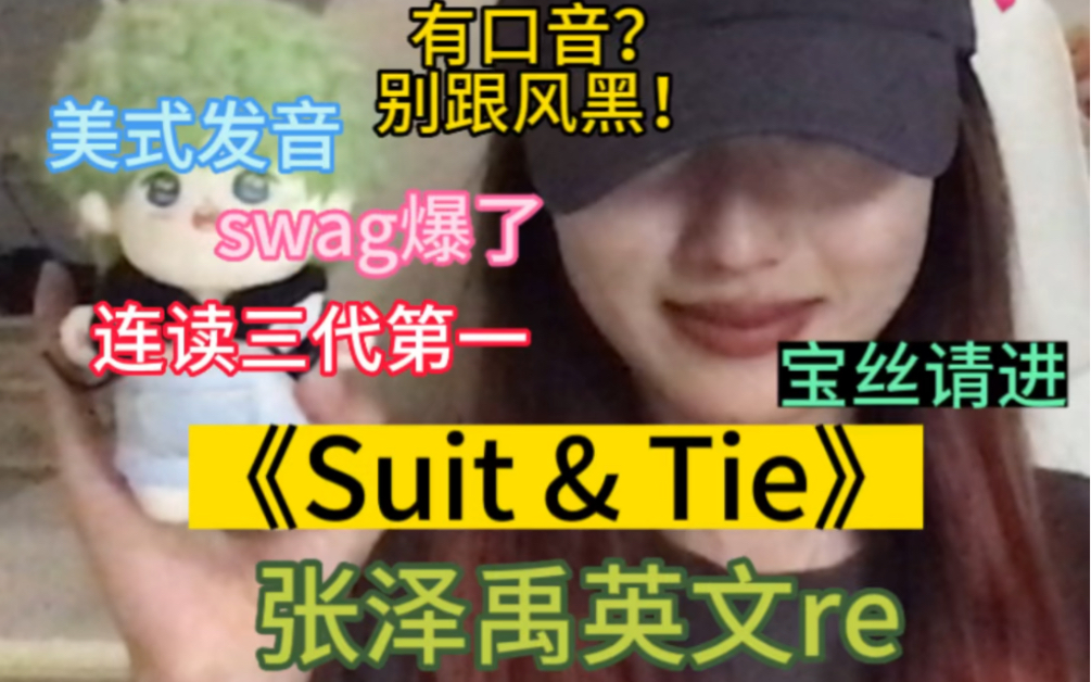 【张泽禹】雅思口语7.5宝丝re《Suit&Tie》张泽禹英语|太美式啦!哔哩哔哩bilibili