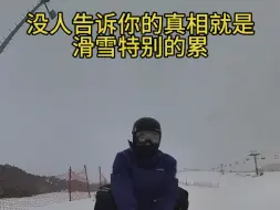 滑雪人的嘴巴真严格，没人告诉你滑雪有多累，特别是八字刻滑。