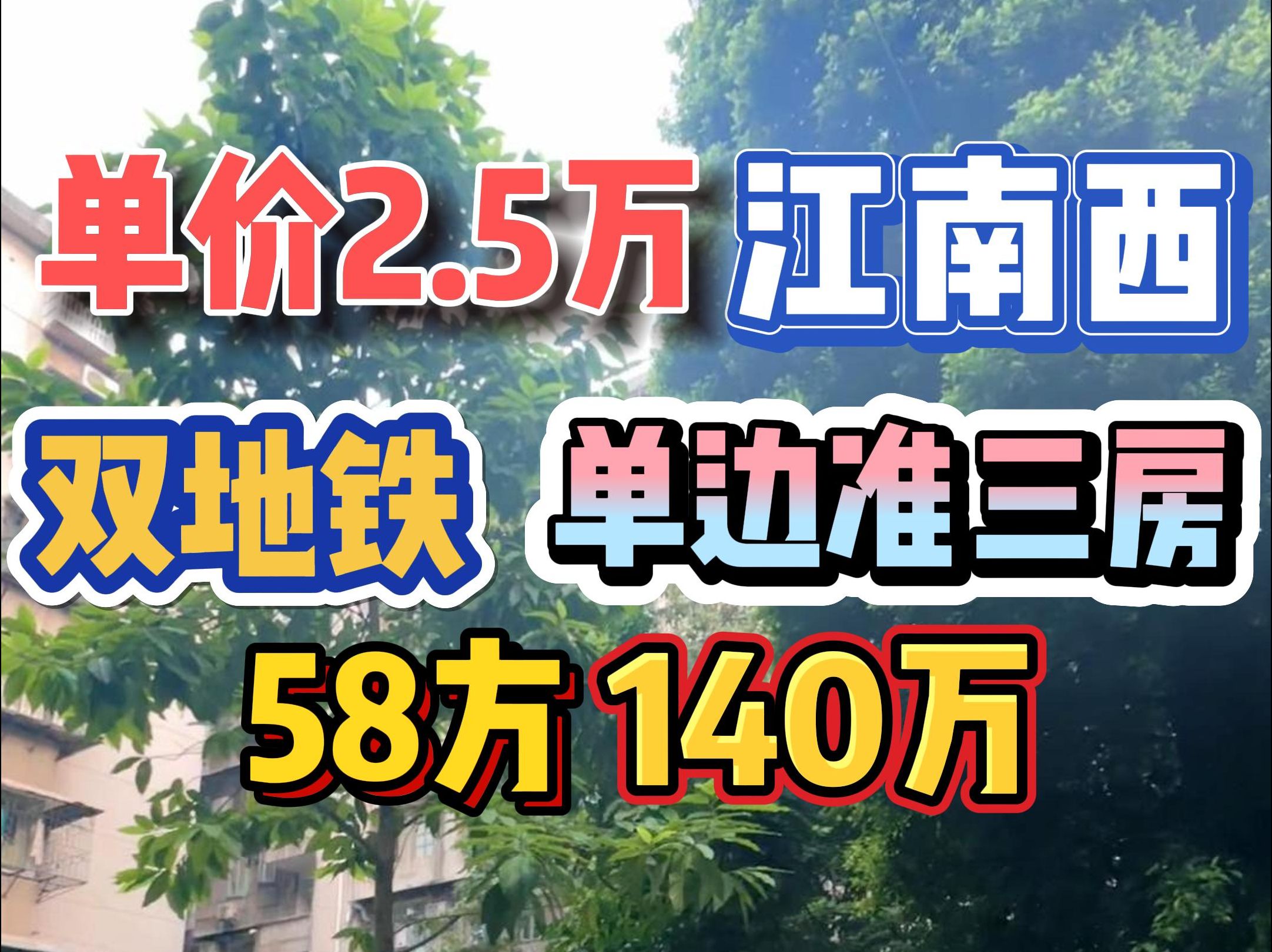 单价2.5万!江南西,双地铁,单边准三房,58方140万!哔哩哔哩bilibili