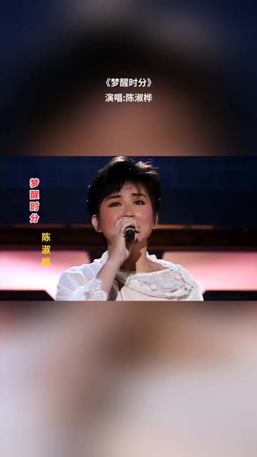 陈淑桦现场深情演唱其成名作《梦醒时分》哔哩哔哩bilibili