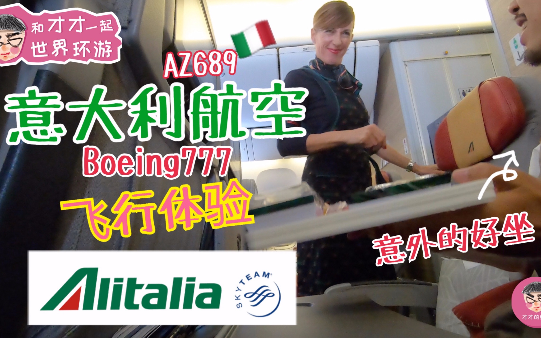 [图]意大利航空意外的好搭？ 经济舱飞行体验 Alitalia airlines Boeing7economy class