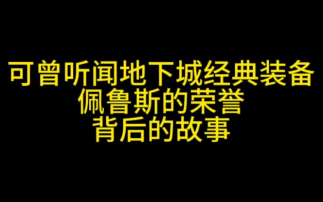 可曾听闻地下城经典装备佩鲁斯的荣誉背后的故事DNF游戏杂谈