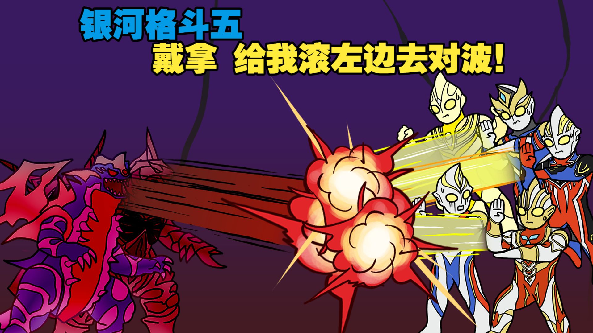 银河格斗五 混沌与光明的对决 新生代银河小队集结-磷火动漫-磷火动漫-哔哩哔哩视频