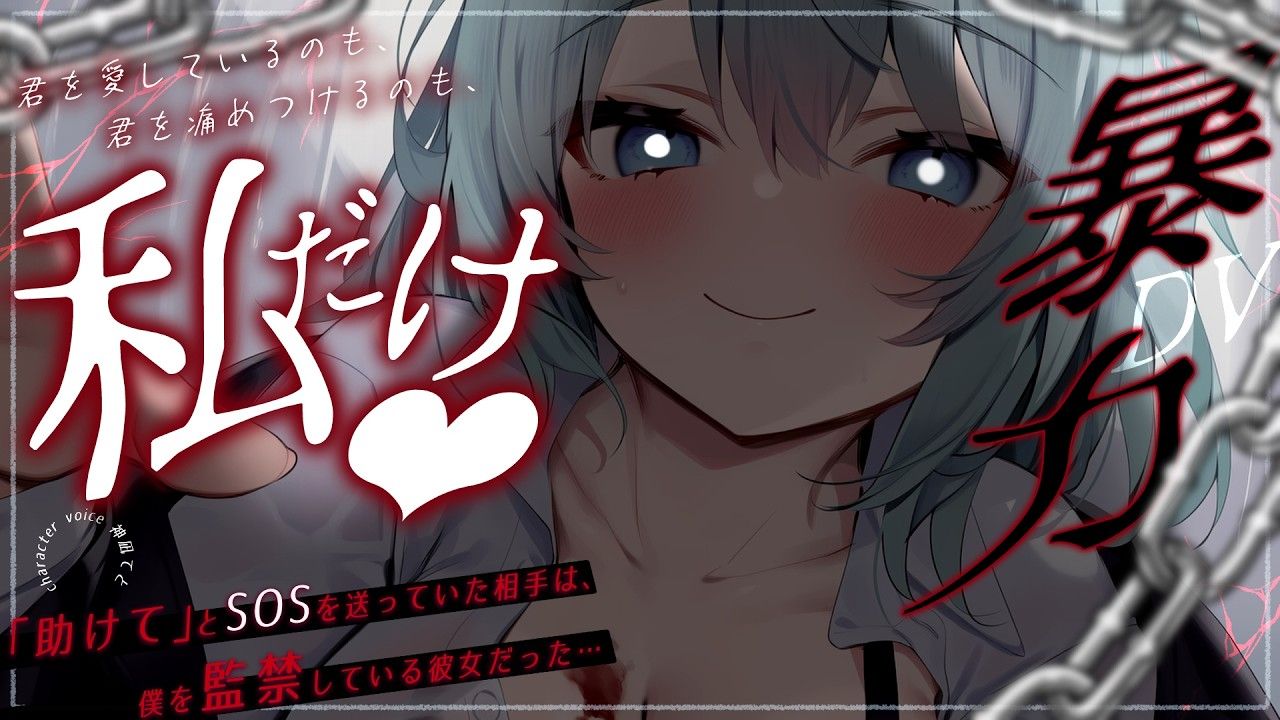 【男性向 病娇】被病娇女友发现想逃跑，然后被用电击作为惩罚...   CV:神凪てと
