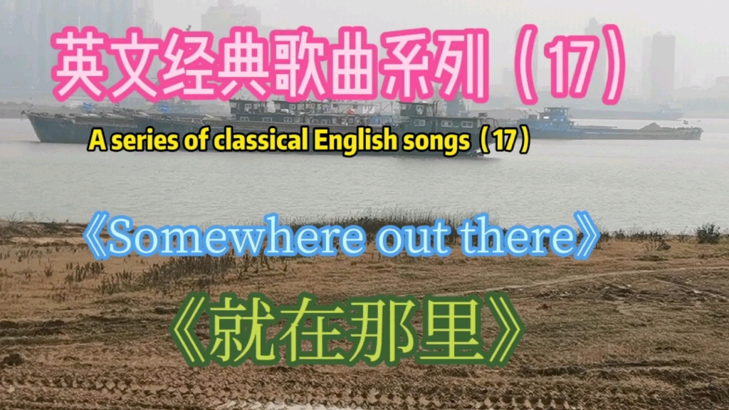 [图]欧美情歌《Somewhere out there》，动画电影《美国鼠谭》主题曲，很好听！