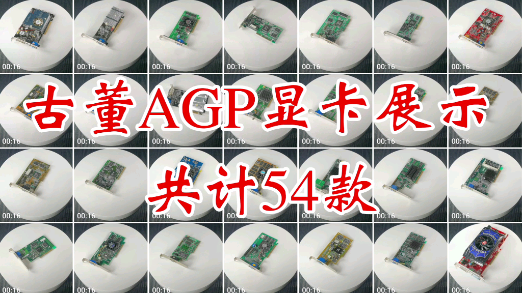 【古董展示】从Trident到HD3850!那些年陪我们打过游戏的AGP显卡(陈年老图丁)哔哩哔哩bilibili