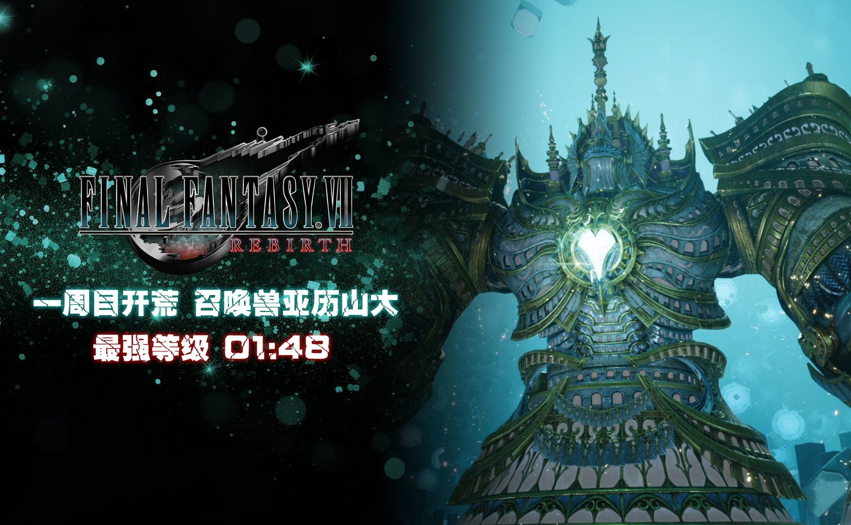 【最终幻想7重生】召唤兽亚历山大-最强等级1分48秒(一周目开荒)附魔