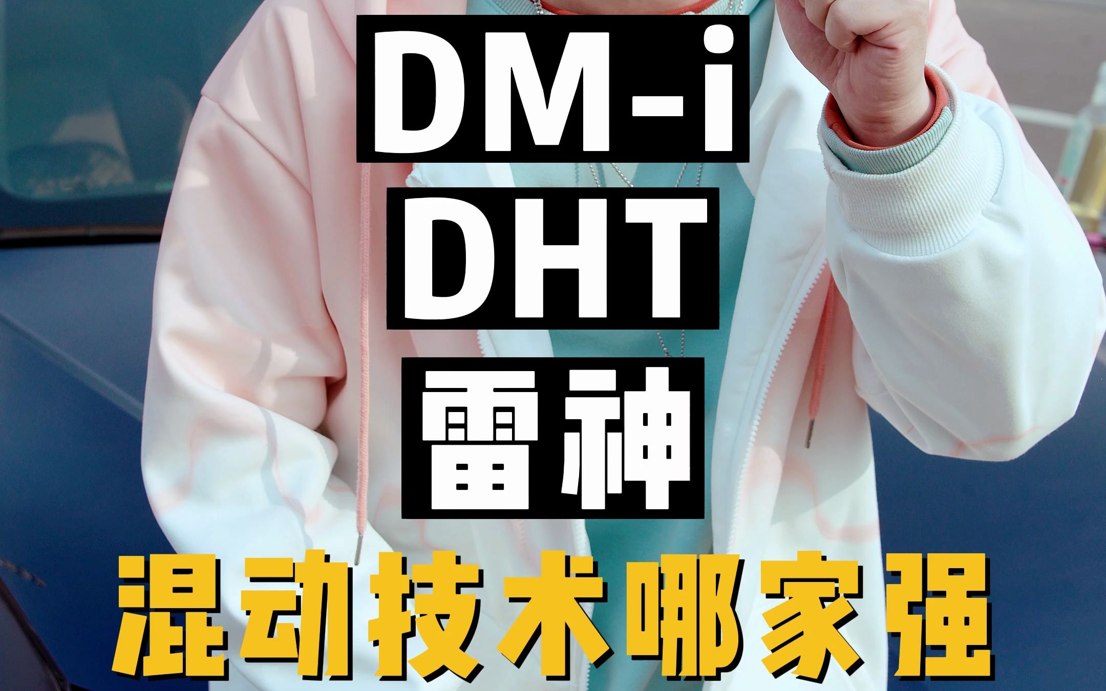 DMI,DHT,雷神,国产混动技术哪家强?哔哩哔哩bilibili