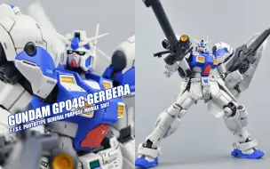 Video herunterladen: 【评头论足】第61期 万代 RE GP04G高达 机动战士高达模型