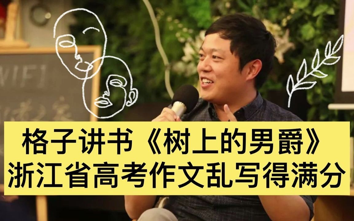 [图]格子讲书系列3/4 《树上的男爵》