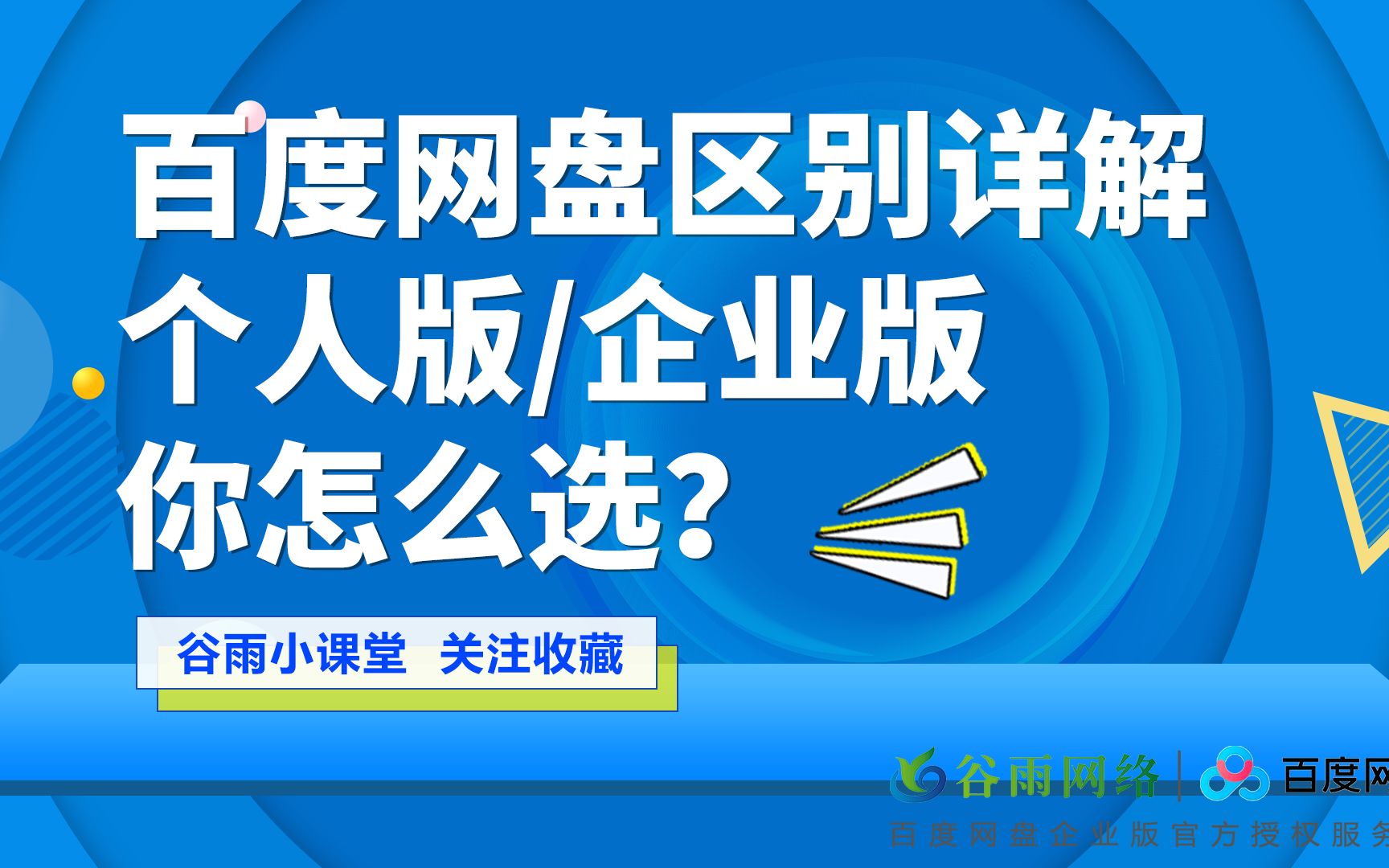 百度网盘企业版和个人版都有哪些区别?看看你更适合用哪个版本吧哔哩哔哩bilibili