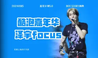 Download Video: 【泽宇focus】上海酷泡嘉年华 唱跳俱佳的内娱小爱豆谁能不爱