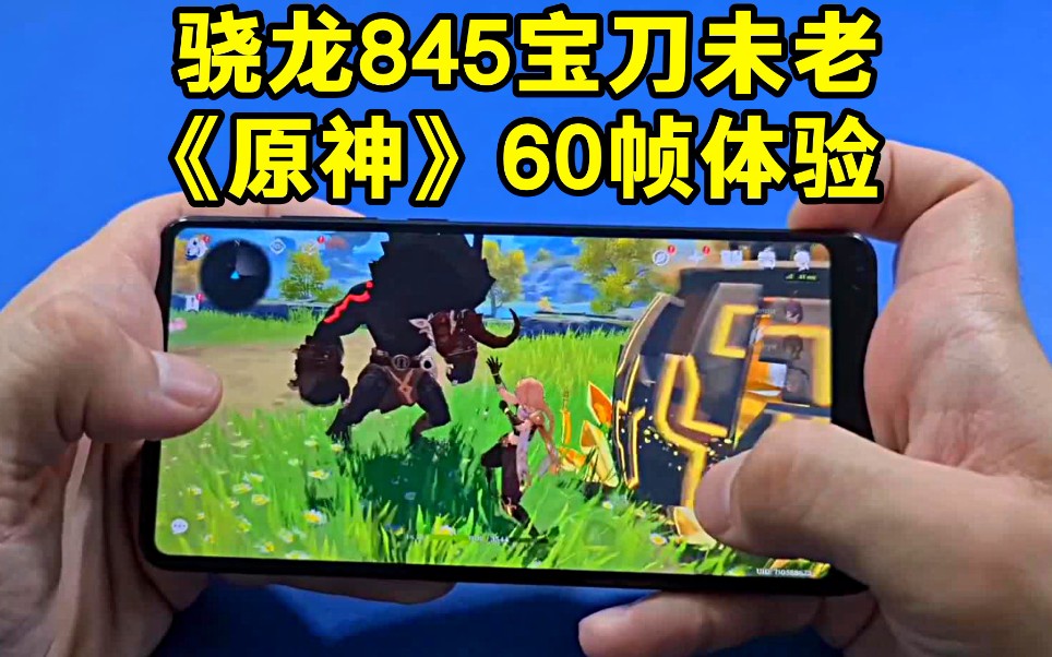 骁龙845宝刀未老?60帧《原神》还能战