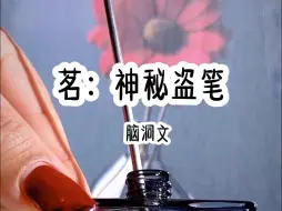 Download Video: 神秘盗笔