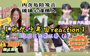 Video herunterladen: 【时代少年团reaction】一起攒福气（6）路人再次危险发言粉丝请谨慎进入，马嘉祺加油！最爱小马哥！