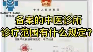 备案中医诊所诊疗范围有什么规定?哔哩哔哩bilibili