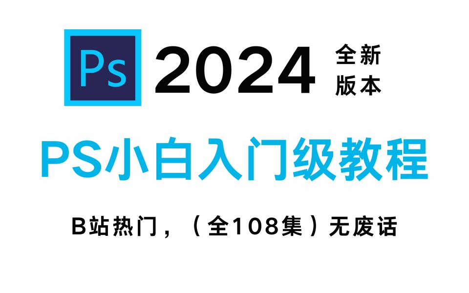 [图]【PS教程】108集（全）从零开始学Photoshop软件基础知识（2024新手入门实用版）PS2024零基础接单教程！！PS教程/练习题/抠图