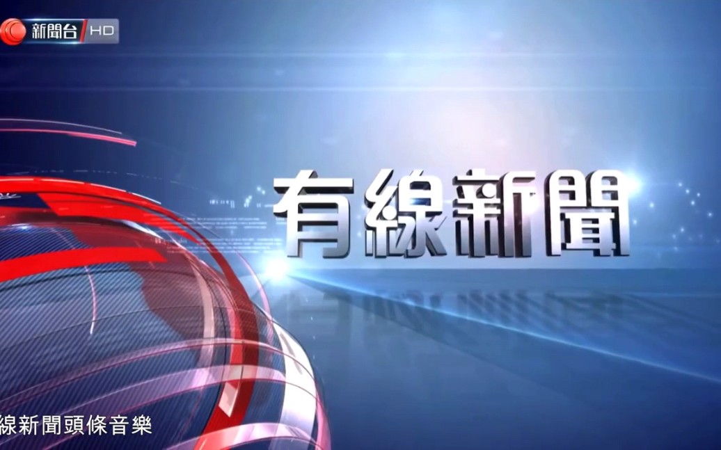 中国香港有线电视新闻 头条背景音乐 2009