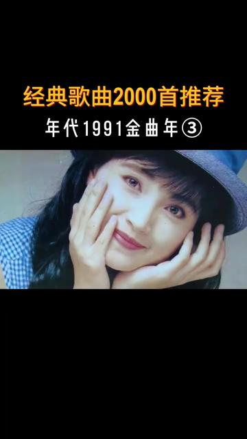 年代1991金曲③ 九十年代万物生长,激情澎湃,华语乐坛更是 春潮涌动,大杀四方,四大天王初露锋芒,万人空巷,我们青春的美好回忆在歌声响起时,永...