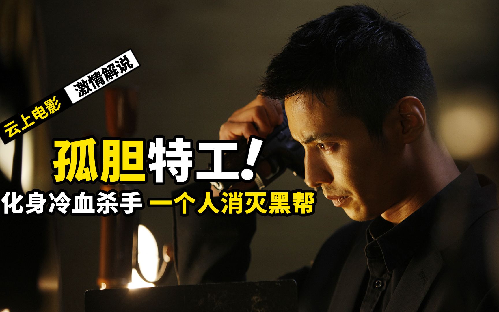 超爽动作片人狠话不多一个人单挑黑帮韩国动作电影孤胆特工