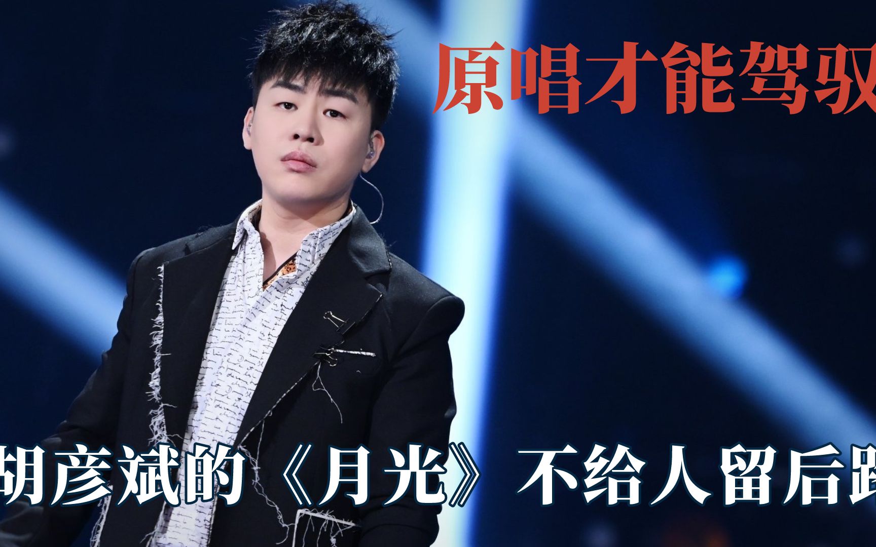 有些歌只有原唱才能驾驭,胡彦斌不给翻唱留退路