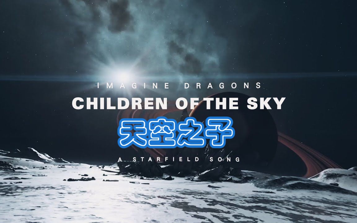 [图]【星空MV】天空之子Children of the Sky 演唱：Imagine Dragons 官方MV