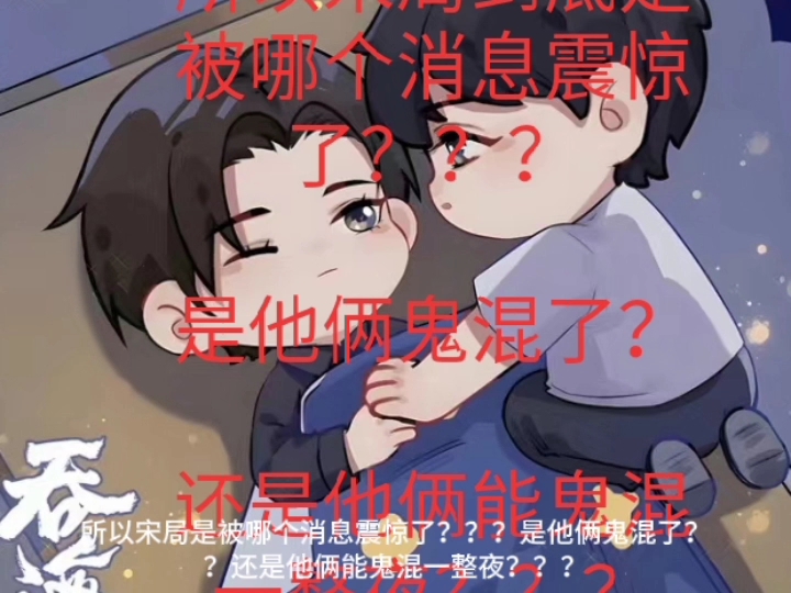 [破云2吞海]所以宋局到底是被哪个消息震惊了??哔哩哔哩bilibili