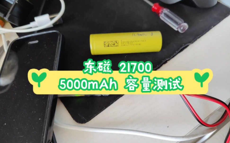 东磁 INR 21700 50E 5000mah 3C电芯电池测试哔哩哔哩bilibili