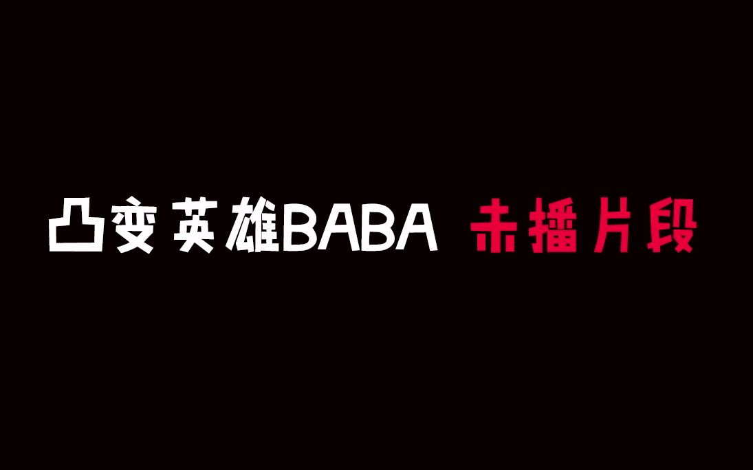 [图]【凸变英雄BABA】彩蛋：现实中小敏和二王子的关系竟然……是……？