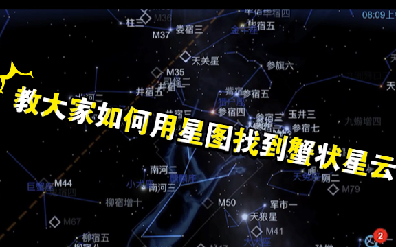 星图教你找到蟹状星云