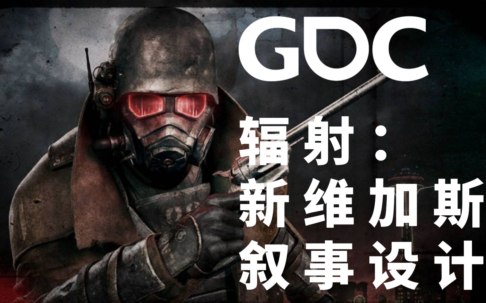 [图][GDC精讲]2077为啥不好玩？来看看辐射新维加斯是怎么做的