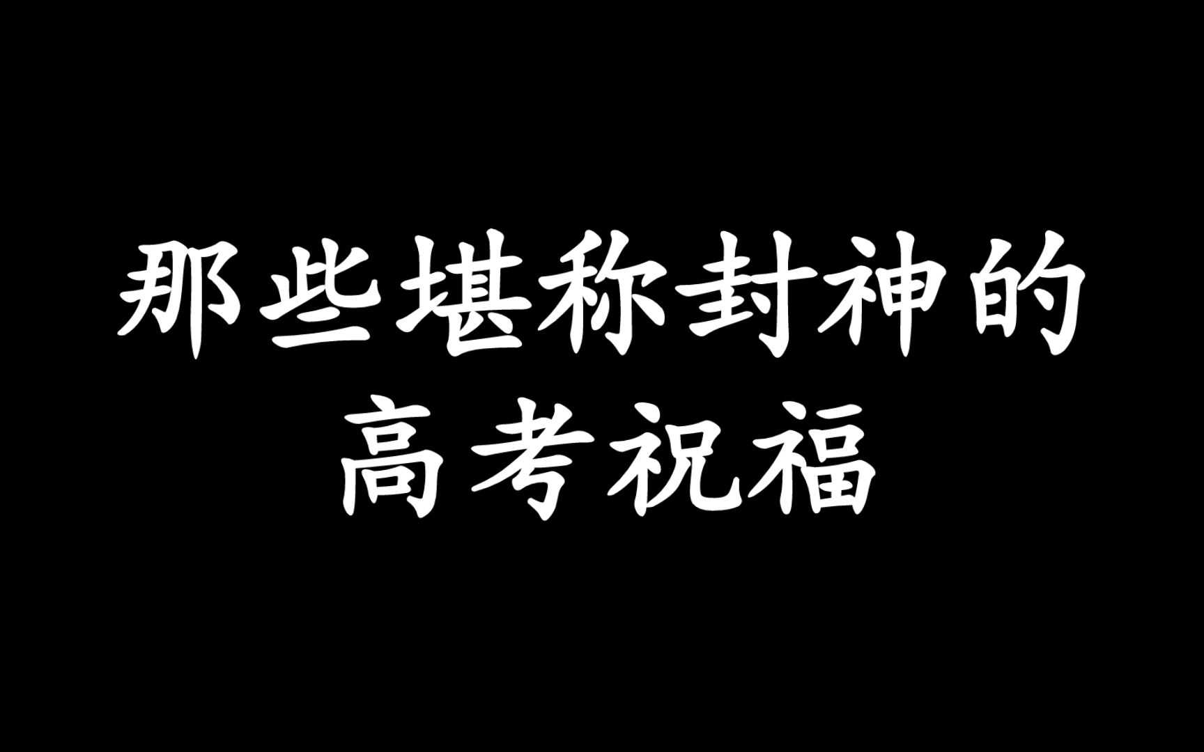 金榜高悬姓字真,分明折得一枝春哔哩哔哩bilibili