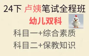 【24下卢姨幼儿园教资笔试】2024下卢姨教师资格证9月笔试全程班幼儿园 科目一 综合素质 科目二 保教知识与能力【课程＋讲义】