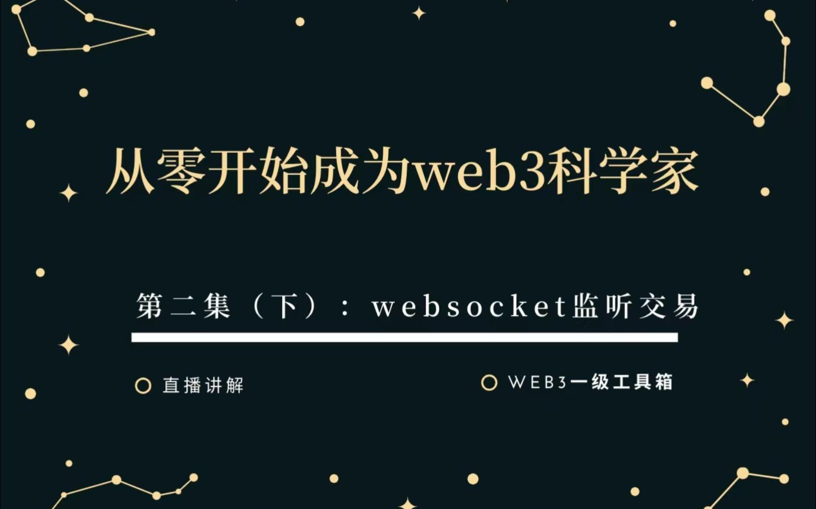 [图]从零开始成为web3科学家第二课（下）链上交易监听