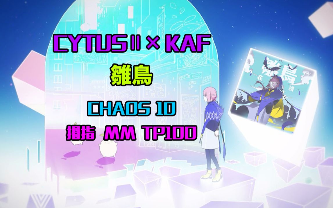 【七音×cytus ii】花譜联动 雛鳥 (chaos 11) 拇指 tp100