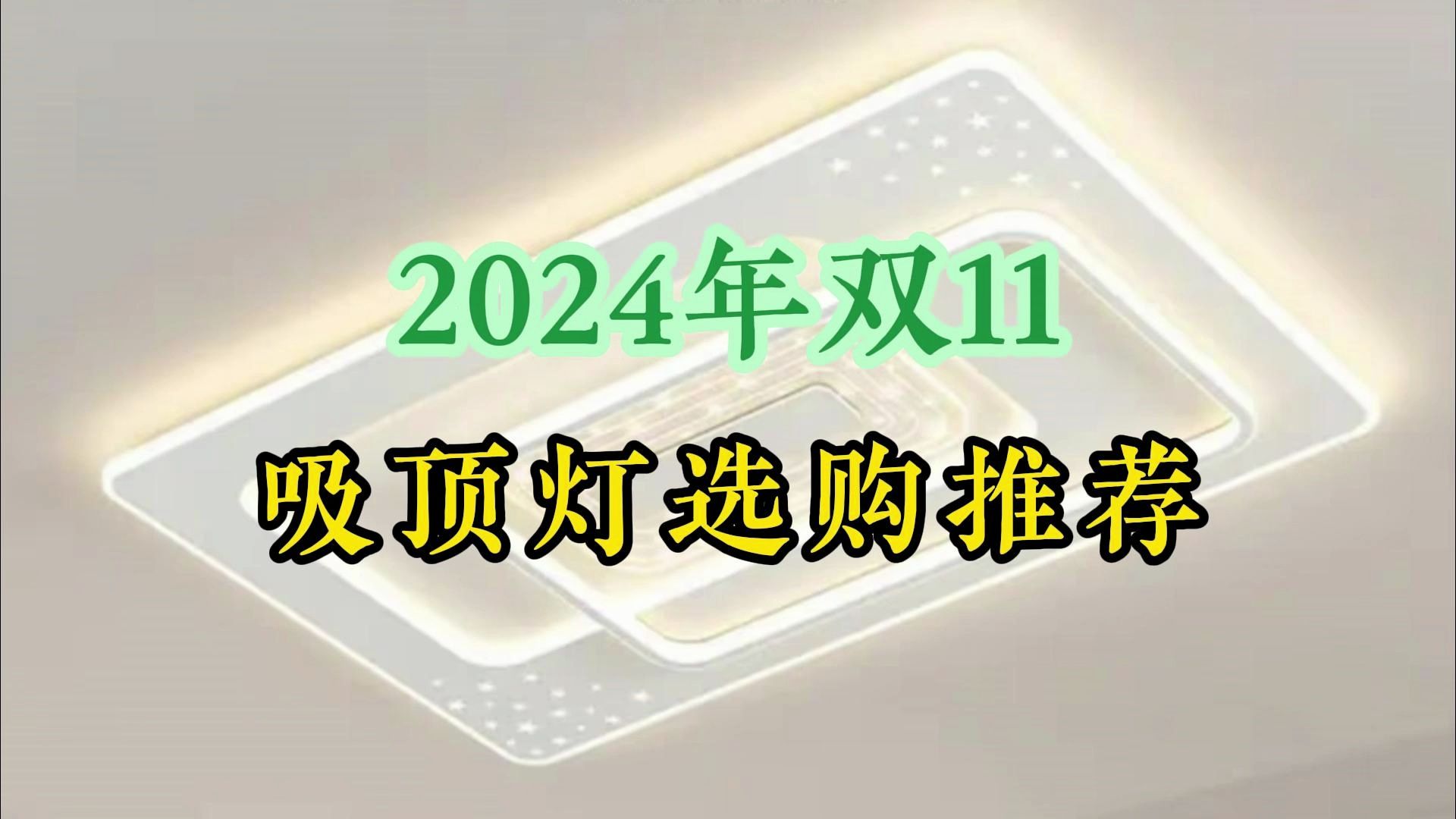 2024年双11吸顶灯怎么选?吸顶灯哪个牌子好?吸顶灯选购指南,吸顶灯推荐 性价比套餐单款推荐清单哔哩哔哩bilibili