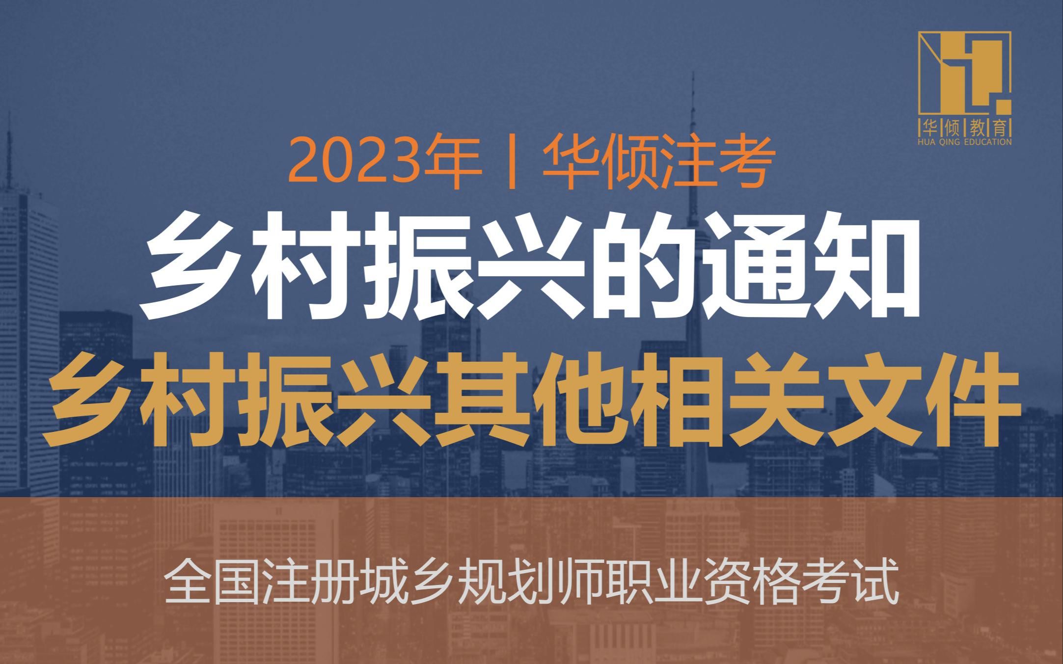 华倾注考丨注册城乡规划师【乡村振兴的通知之其他相关文件】国土空间规划哔哩哔哩bilibili