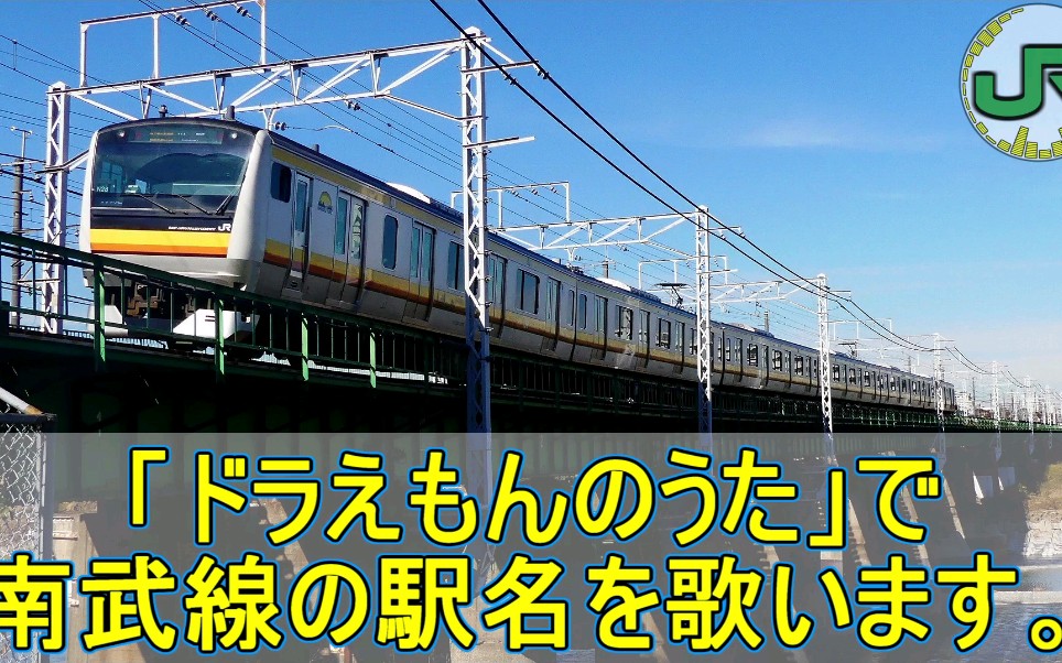 [图]【駅名記憶】「ドラえもんのうた」で南武線