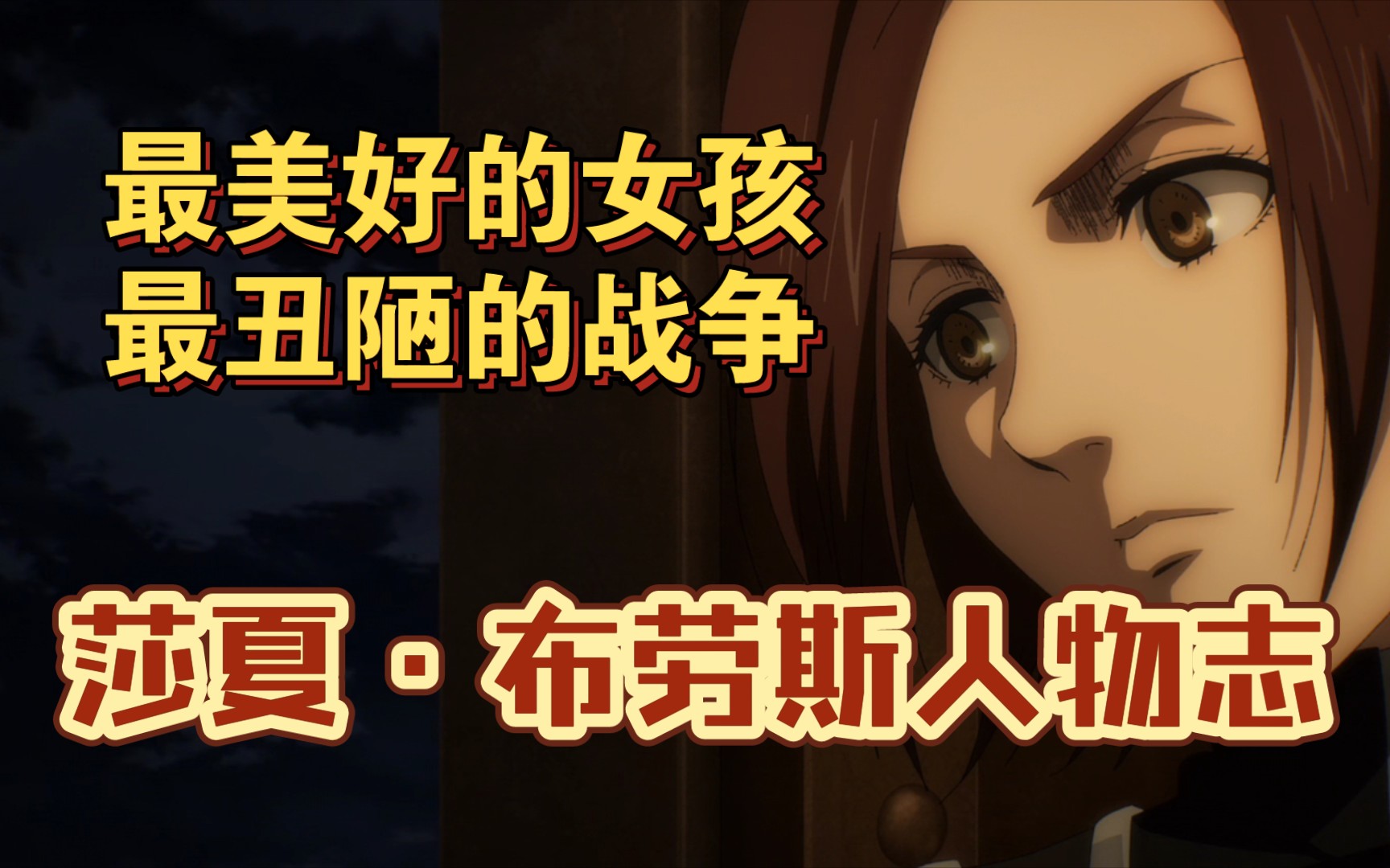 【进击的巨人】莎夏·布劳斯人物志
