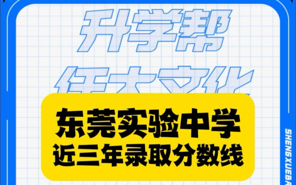 东莞实验中学近三年录取分数线#升学规划# 中考#东莞升学哔哩哔哩bilibili