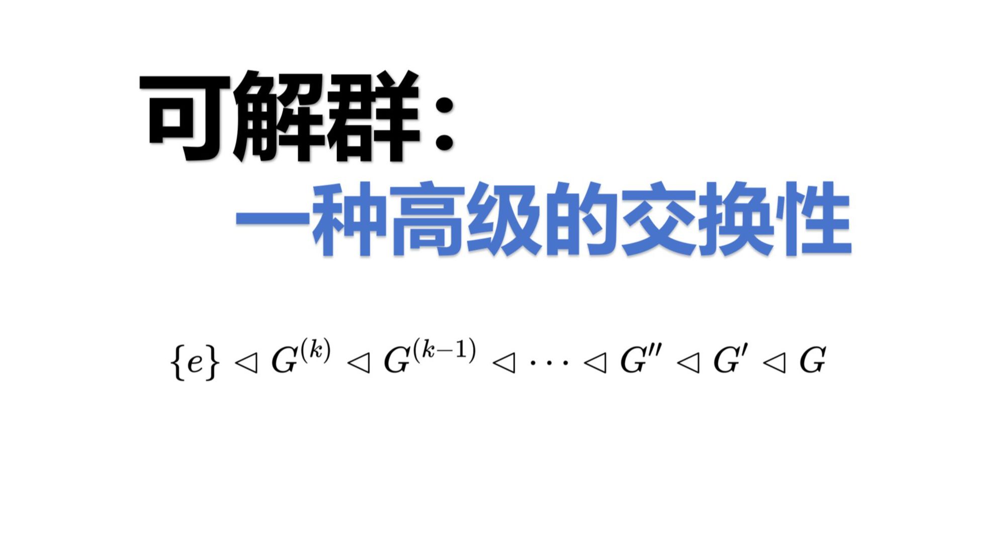 群元素可交换有什么意义?可解是一种高级的交换性哔哩哔哩bilibili