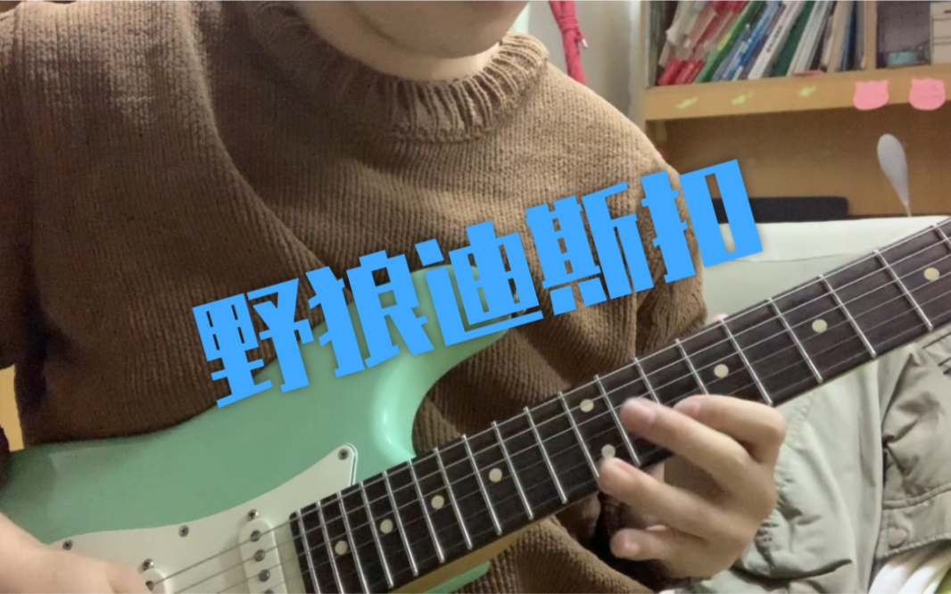 电吉他野狼disco迪斯扣