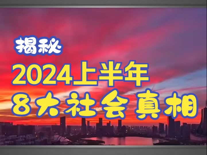 [图]2024上半年，揭秘八大社会真相！