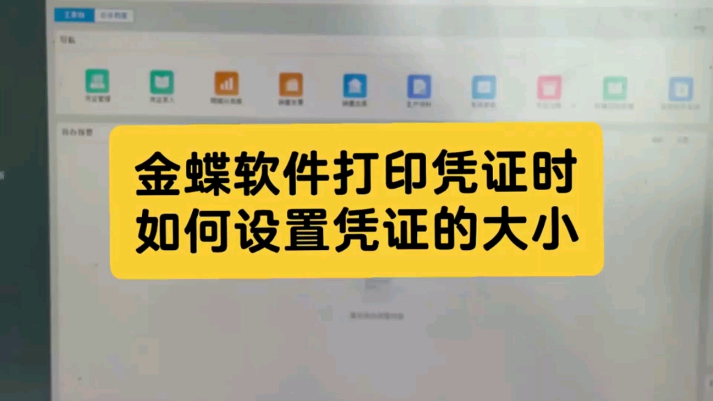 金蝶软件打印凭证时如何设置凭证的大小?哔哩哔哩bilibili