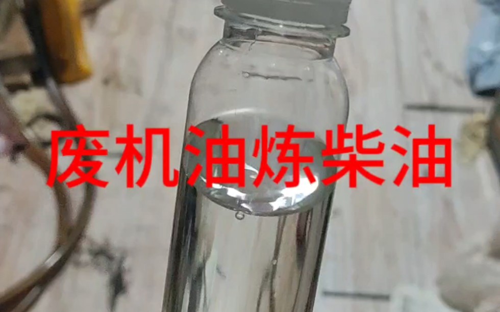 废机油炼柴油催化剂用法演示.哔哩哔哩bilibili