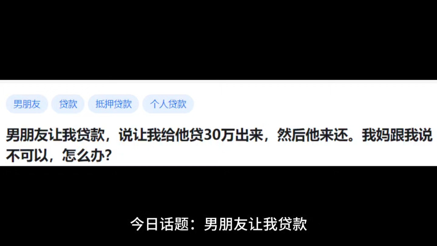 男朋友让我贷款,说让我给他贷30万出来,然后他来还.我妈跟我说不可以,怎么办?哔哩哔哩bilibili