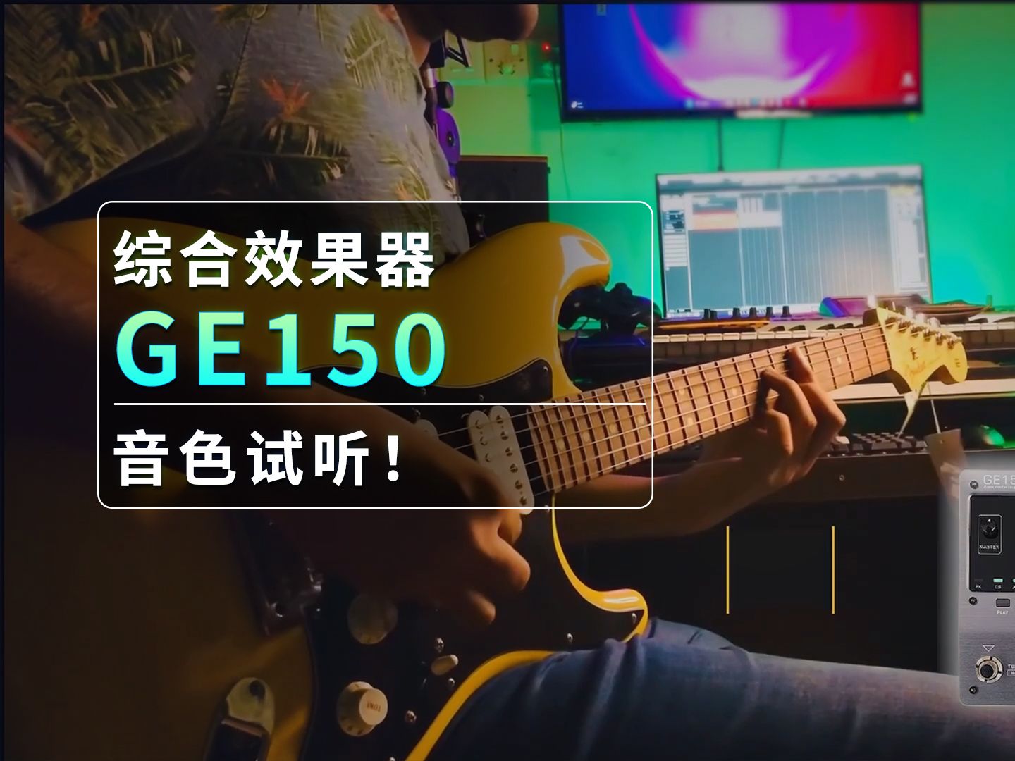 综合效果器 ge150无伴奏演示试听!
