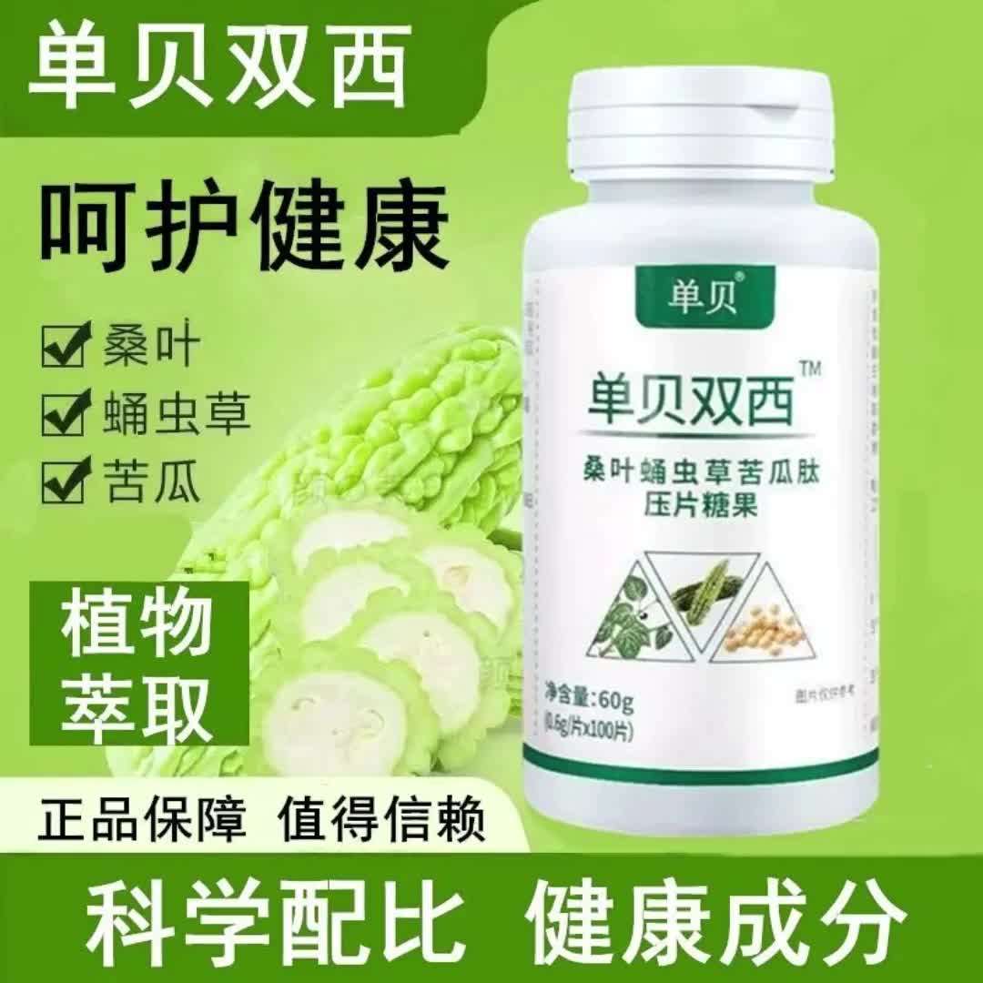 【14元券】单贝双西桑叶蛹虫草苦瓜肽压片糖果喜安树植物萃取关爱健康