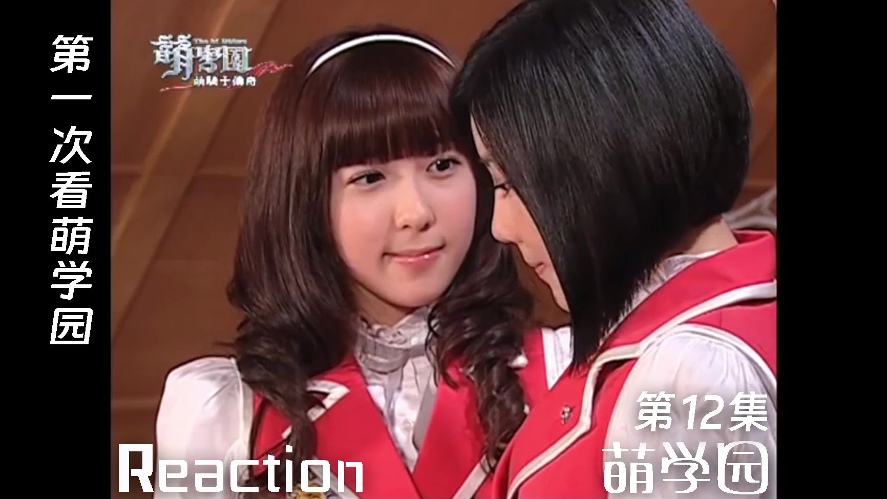 【萌学园reaction】第12集 月之星出现,乌克娜娜带乌拉拉离开萌学园