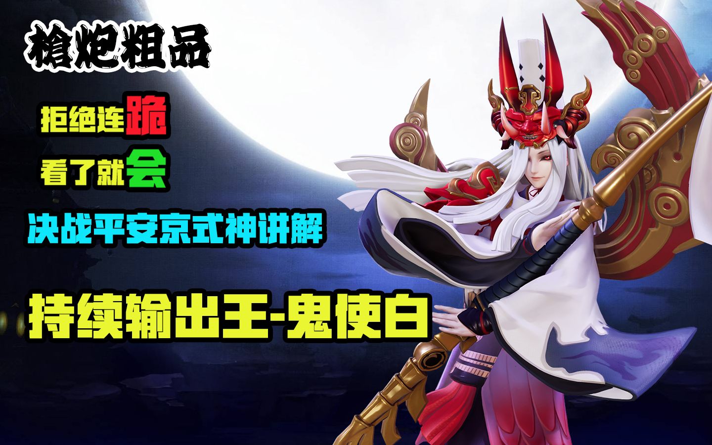 枪炮粗品决战平安京地毯狂魔鬼使白